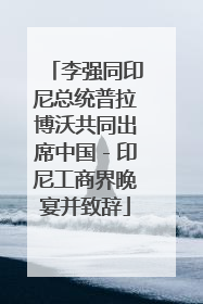 李强同印尼总统普拉博沃共同出席中国－印尼工商界晚宴并致辞